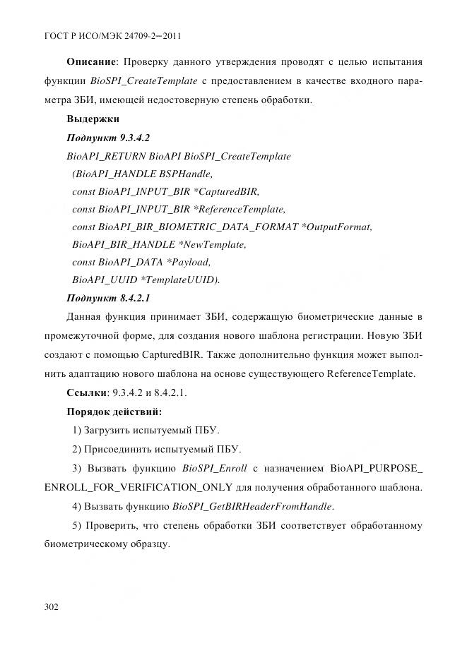 ГОСТ Р ИСО/МЭК 24709-2-2011, страница 310