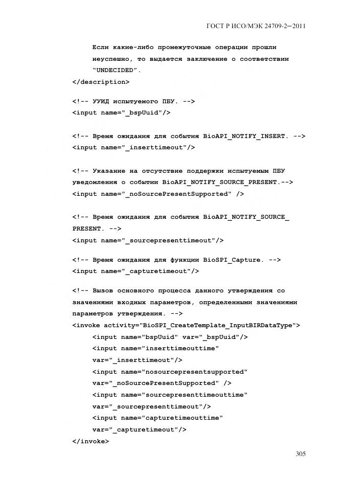 ГОСТ Р ИСО/МЭК 24709-2-2011, страница 313