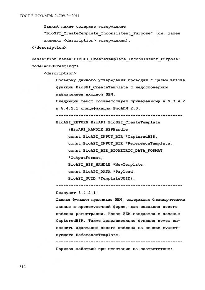 ГОСТ Р ИСО/МЭК 24709-2-2011, страница 320