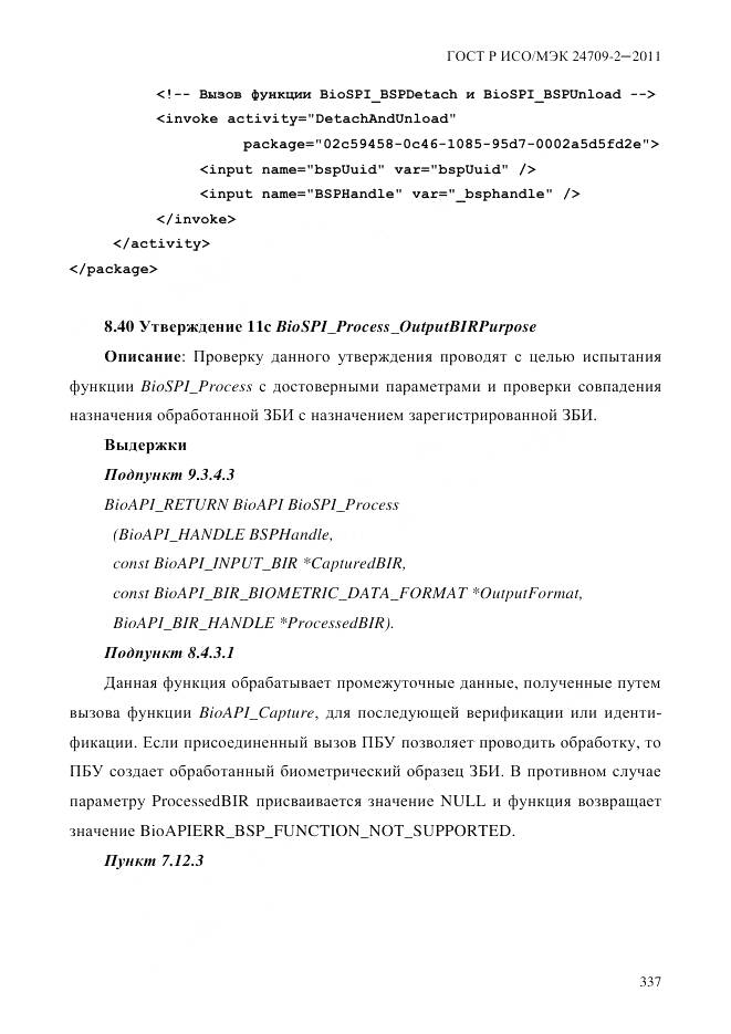 ГОСТ Р ИСО/МЭК 24709-2-2011, страница 345