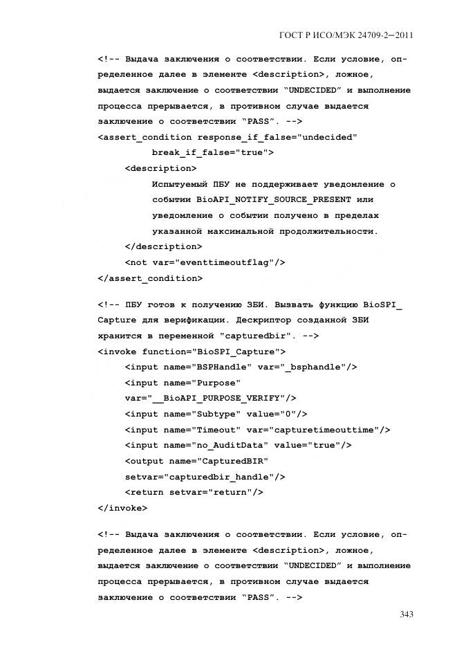 ГОСТ Р ИСО/МЭК 24709-2-2011, страница 351