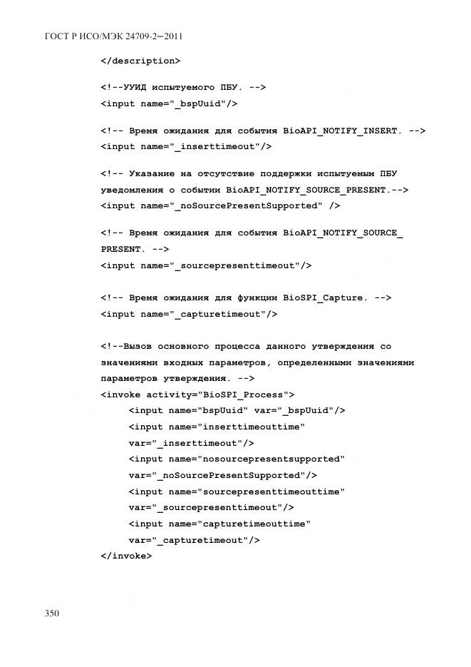 ГОСТ Р ИСО/МЭК 24709-2-2011, страница 358