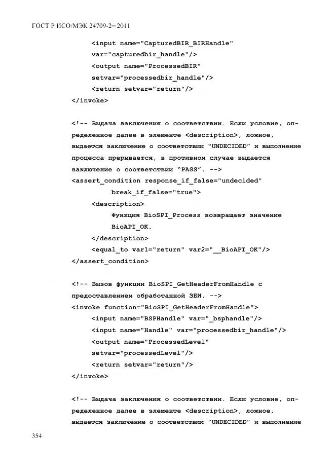 ГОСТ Р ИСО/МЭК 24709-2-2011, страница 362