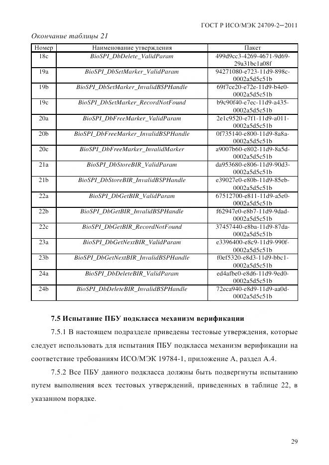ГОСТ Р ИСО/МЭК 24709-2-2011, страница 37