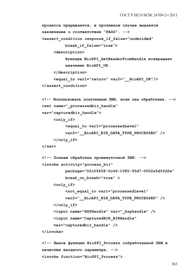 ГОСТ Р ИСО/МЭК 24709-2-2011, страница 371