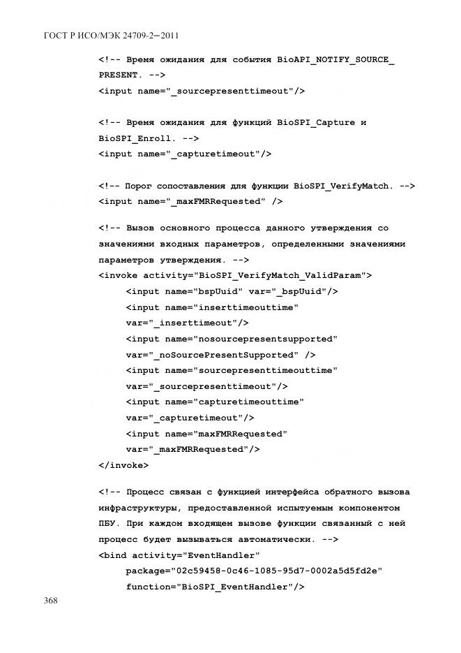 ГОСТ Р ИСО/МЭК 24709-2-2011, страница 376