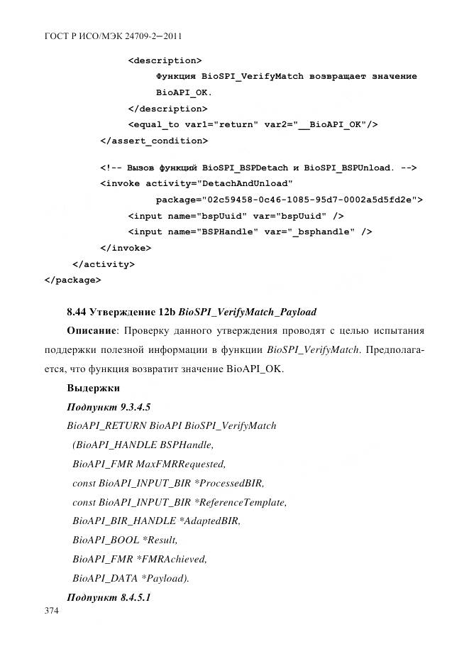 ГОСТ Р ИСО/МЭК 24709-2-2011, страница 382