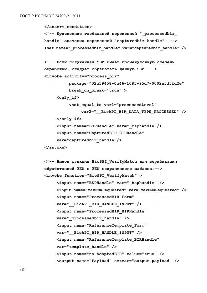 ГОСТ Р ИСО/МЭК 24709-2-2011, страница 392