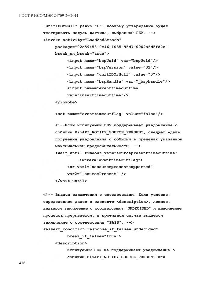ГОСТ Р ИСО/МЭК 24709-2-2011, страница 426