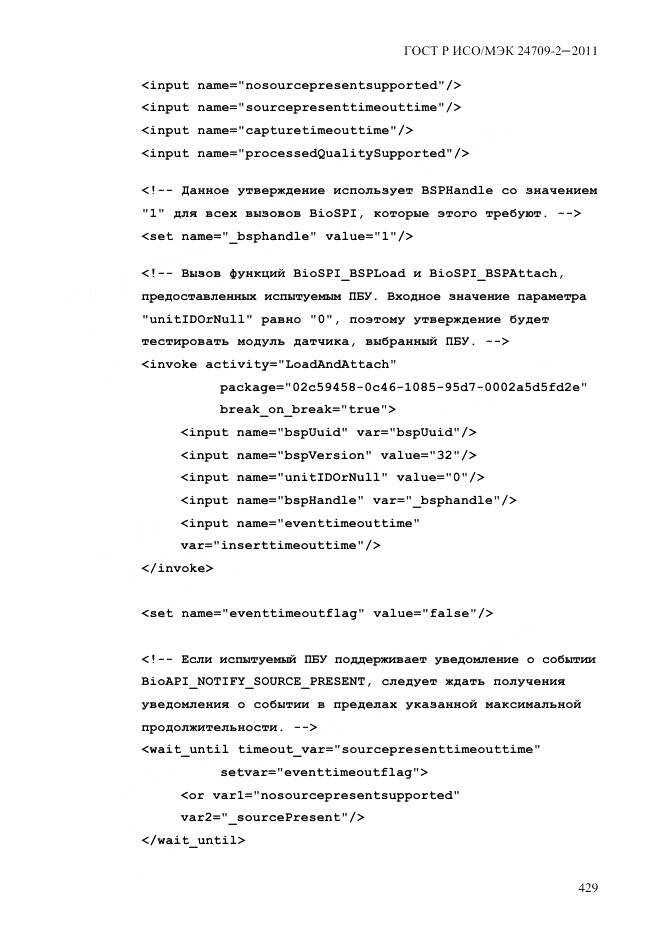 ГОСТ Р ИСО/МЭК 24709-2-2011, страница 437