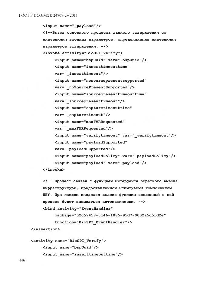 ГОСТ Р ИСО/МЭК 24709-2-2011, страница 454