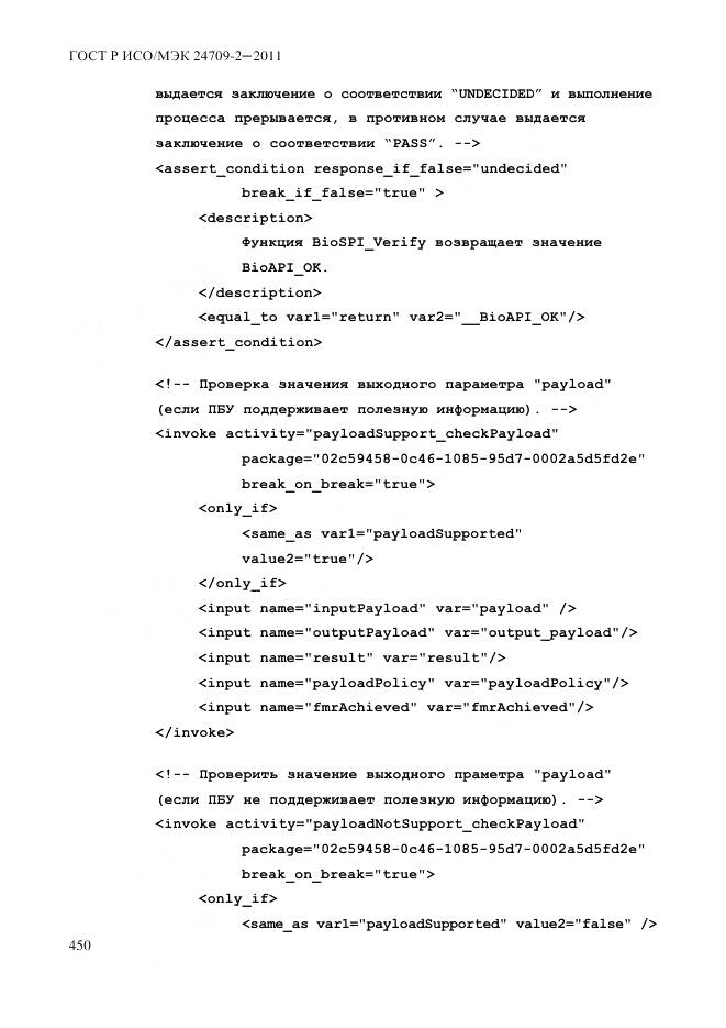 ГОСТ Р ИСО/МЭК 24709-2-2011, страница 458