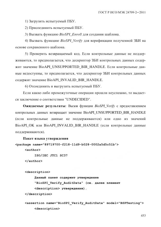 ГОСТ Р ИСО/МЭК 24709-2-2011, страница 461