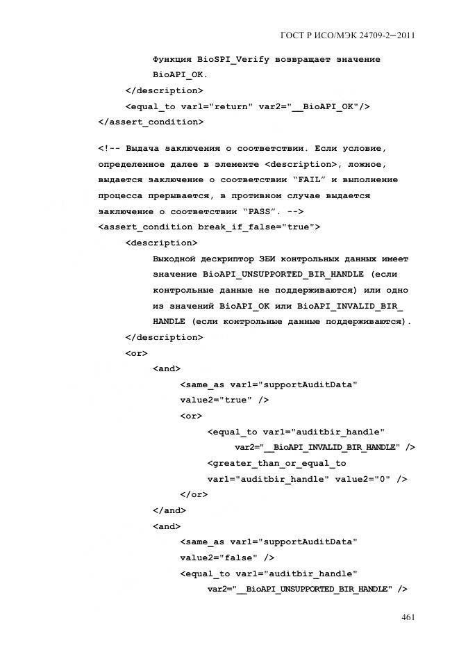 ГОСТ Р ИСО/МЭК 24709-2-2011, страница 469