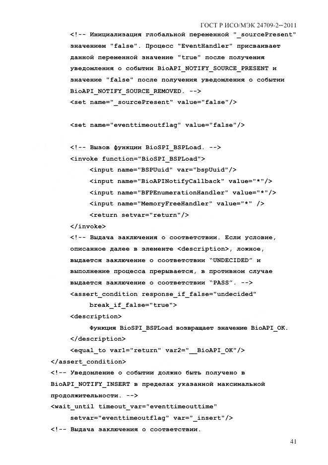 ГОСТ Р ИСО/МЭК 24709-2-2011, страница 49