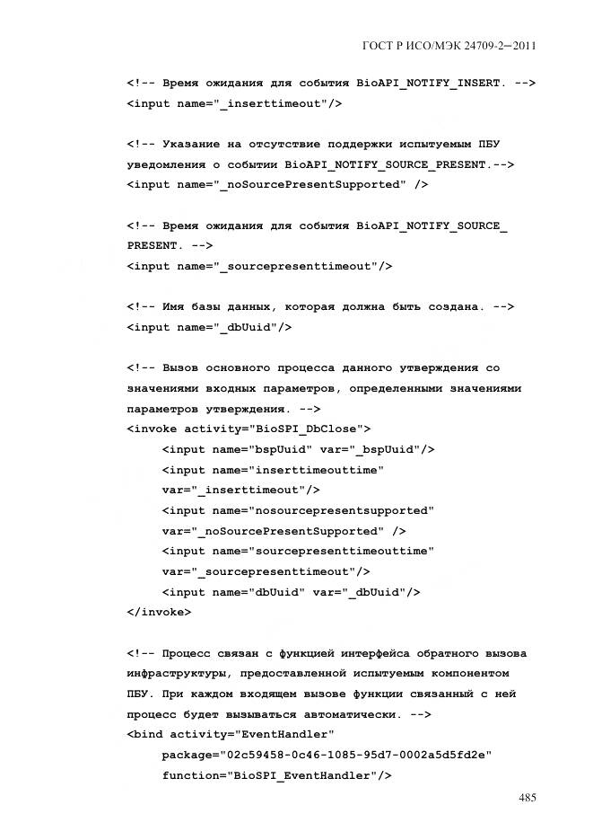 ГОСТ Р ИСО/МЭК 24709-2-2011, страница 493