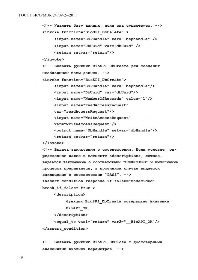 ГОСТ Р ИСО/МЭК 24709-2-2011, страница 502