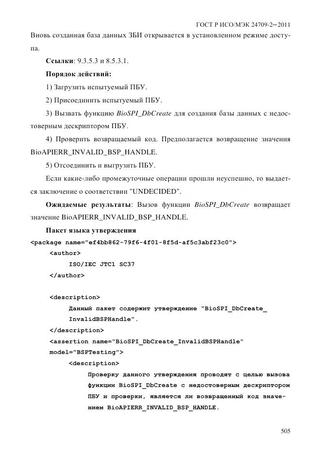 ГОСТ Р ИСО/МЭК 24709-2-2011, страница 513