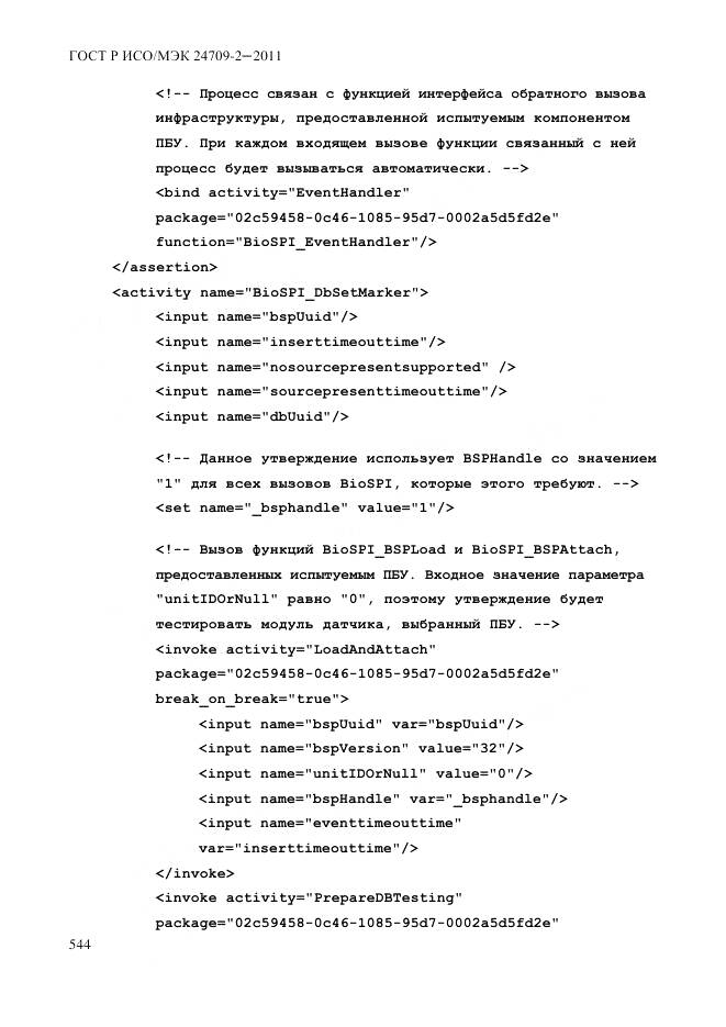 ГОСТ Р ИСО/МЭК 24709-2-2011, страница 552