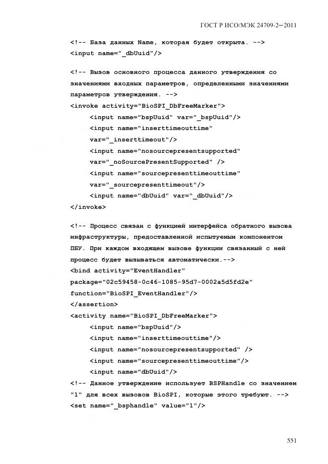 ГОСТ Р ИСО/МЭК 24709-2-2011, страница 559