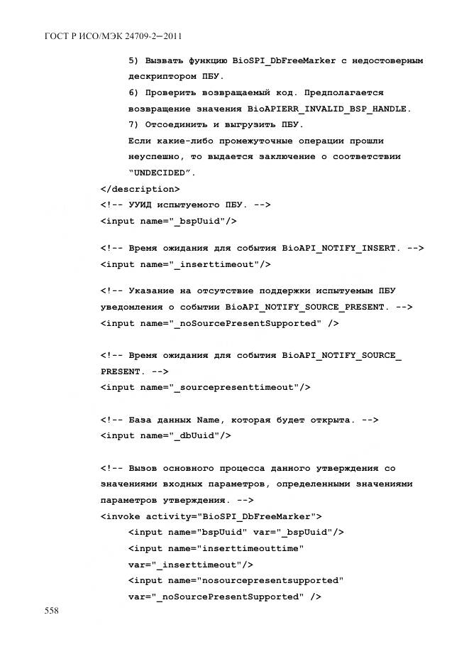 ГОСТ Р ИСО/МЭК 24709-2-2011, страница 566