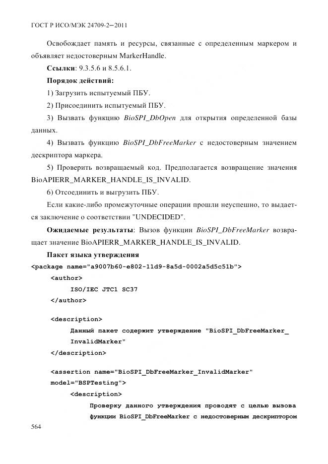 ГОСТ Р ИСО/МЭК 24709-2-2011, страница 572