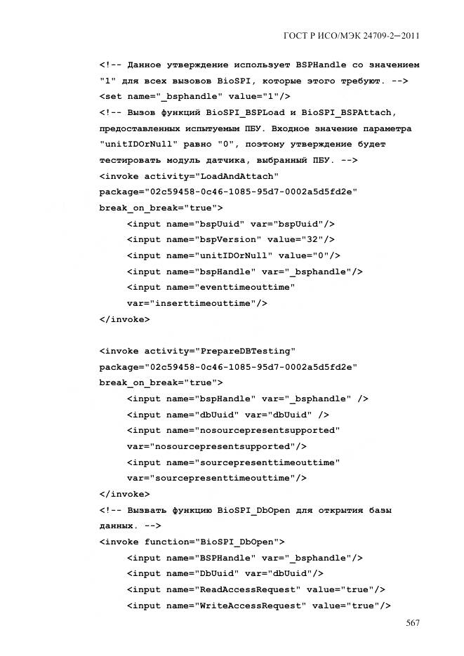 ГОСТ Р ИСО/МЭК 24709-2-2011, страница 575