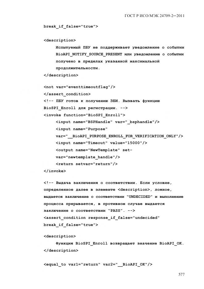 ГОСТ Р ИСО/МЭК 24709-2-2011, страница 585