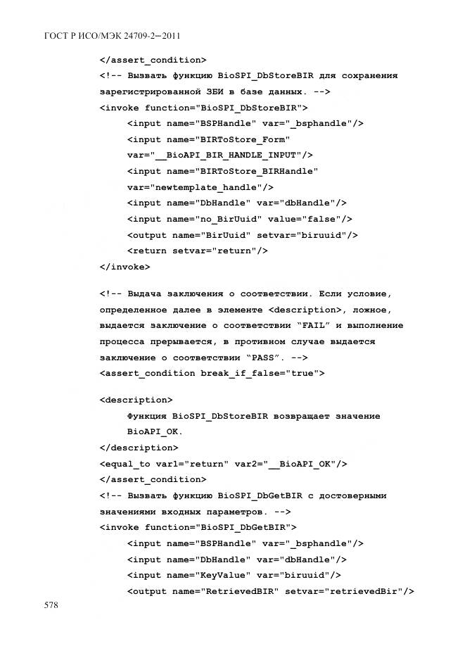 ГОСТ Р ИСО/МЭК 24709-2-2011, страница 586