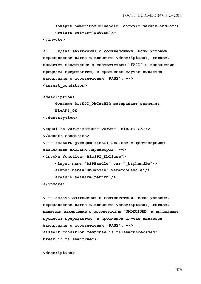 ГОСТ Р ИСО/МЭК 24709-2-2011, страница 587