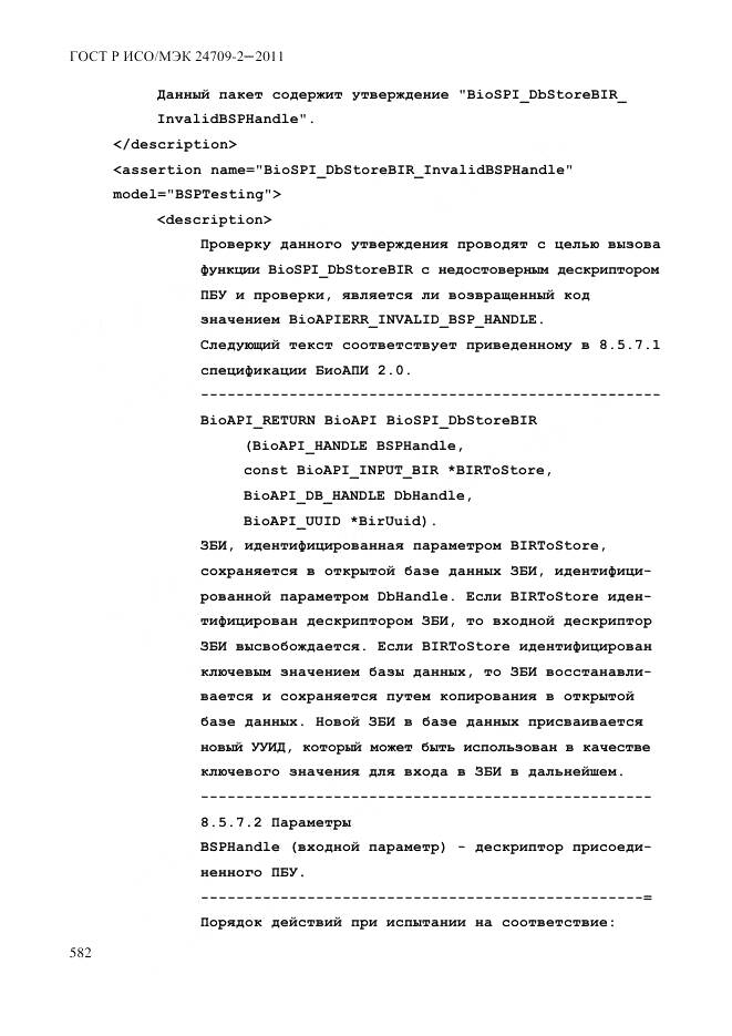 ГОСТ Р ИСО/МЭК 24709-2-2011, страница 590