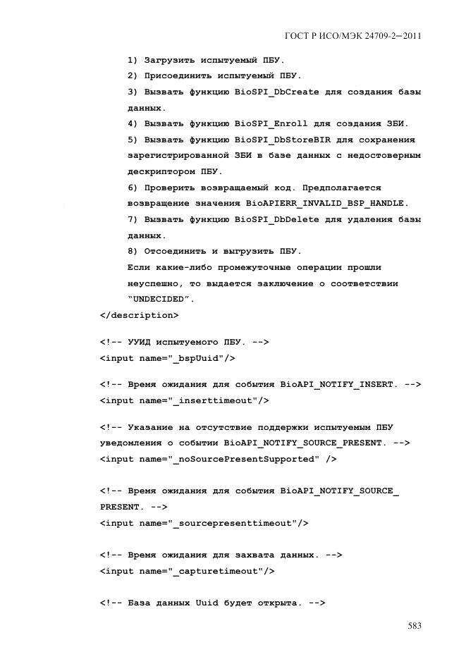 ГОСТ Р ИСО/МЭК 24709-2-2011, страница 591