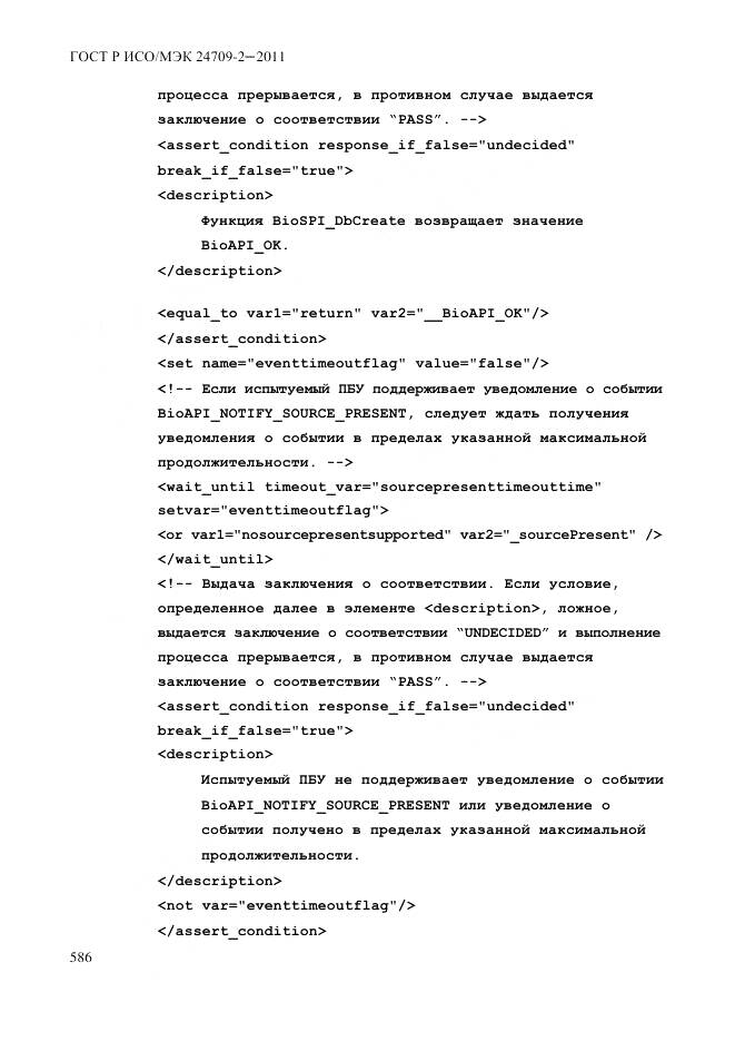 ГОСТ Р ИСО/МЭК 24709-2-2011, страница 594