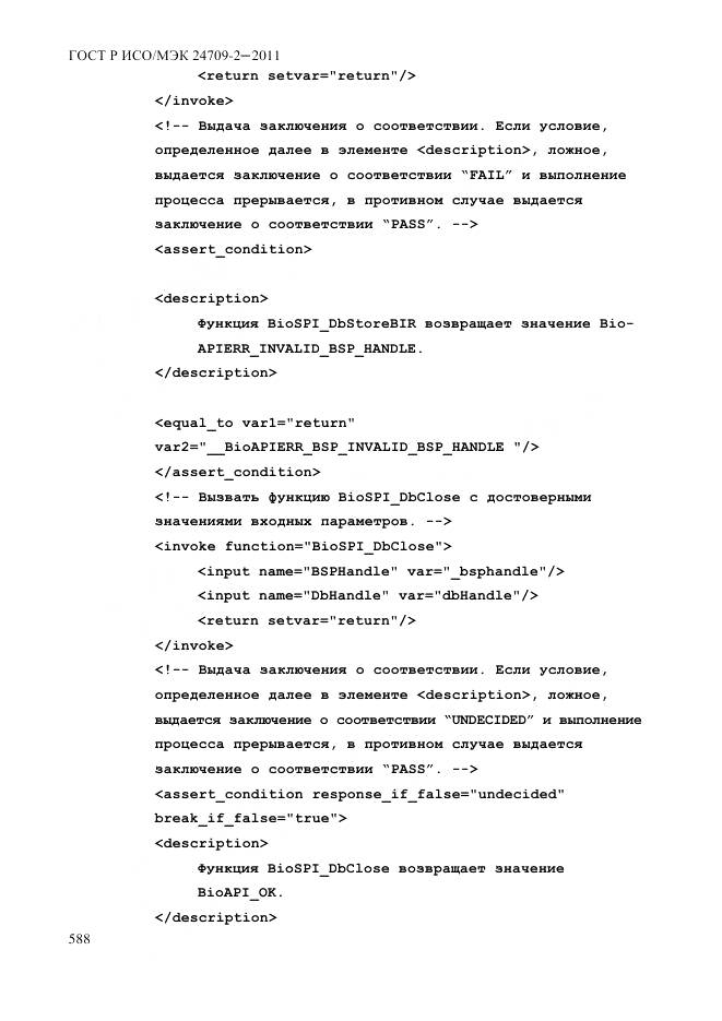 ГОСТ Р ИСО/МЭК 24709-2-2011, страница 596