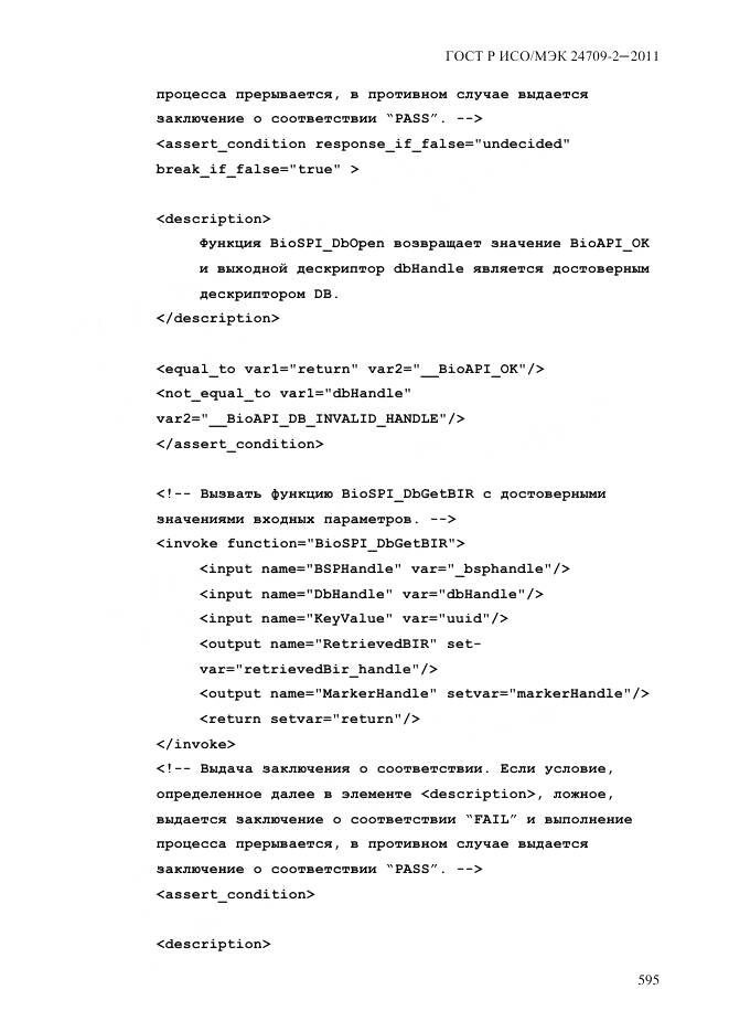 ГОСТ Р ИСО/МЭК 24709-2-2011, страница 603