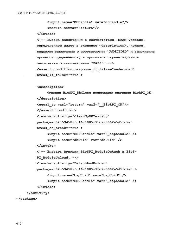 ГОСТ Р ИСО/МЭК 24709-2-2011, страница 620