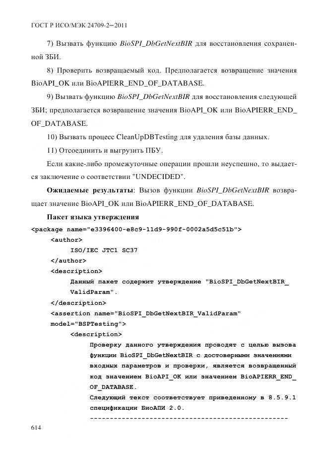ГОСТ Р ИСО/МЭК 24709-2-2011, страница 622