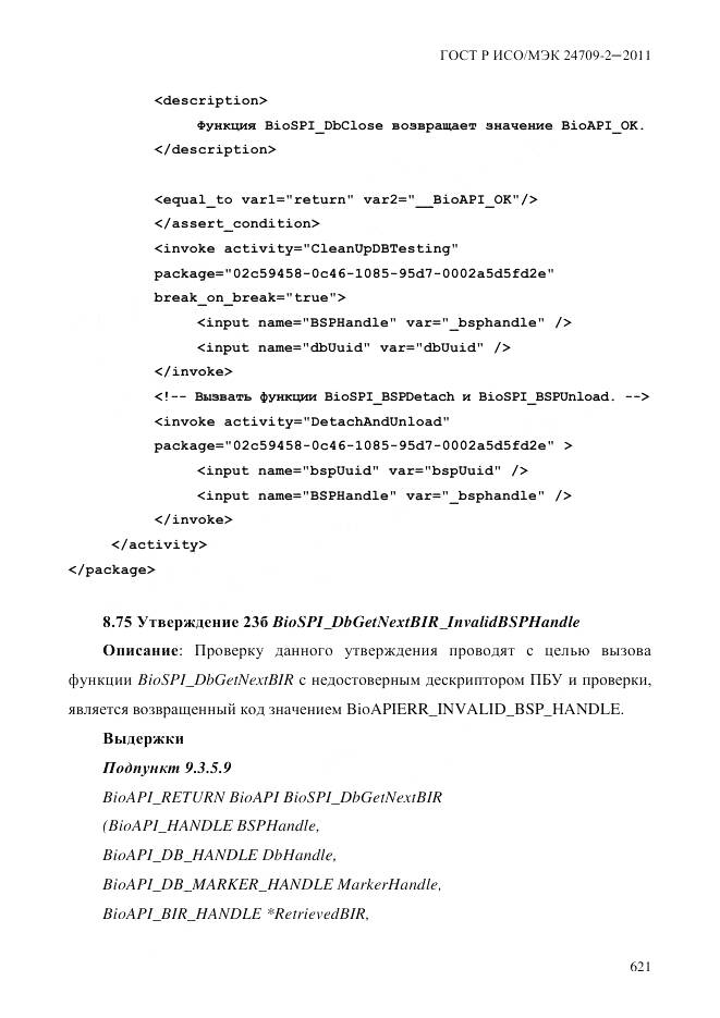 ГОСТ Р ИСО/МЭК 24709-2-2011, страница 629