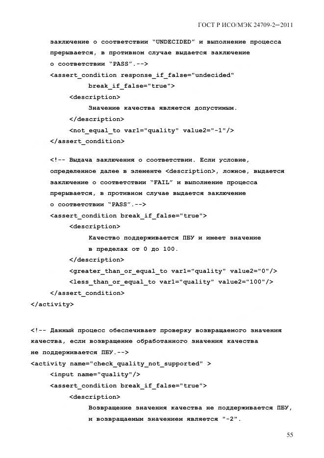 ГОСТ Р ИСО/МЭК 24709-2-2011, страница 63