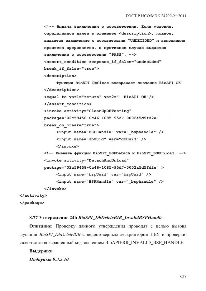 ГОСТ Р ИСО/МЭК 24709-2-2011, страница 645