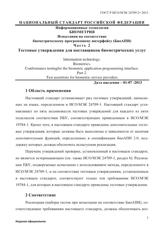 ГОСТ Р ИСО/МЭК 24709-2-2011, страница 9