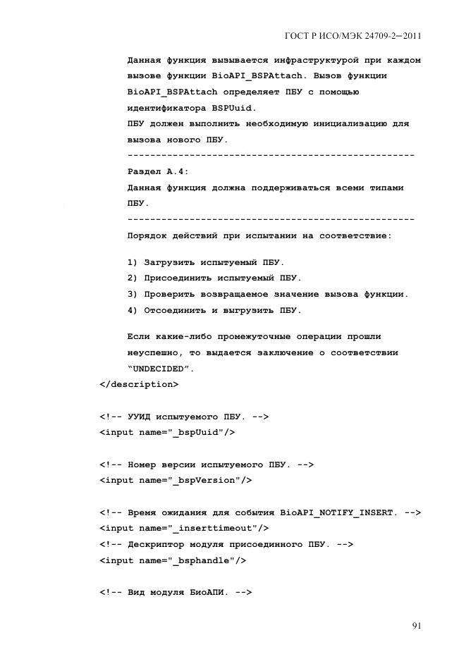 ГОСТ Р ИСО/МЭК 24709-2-2011, страница 99