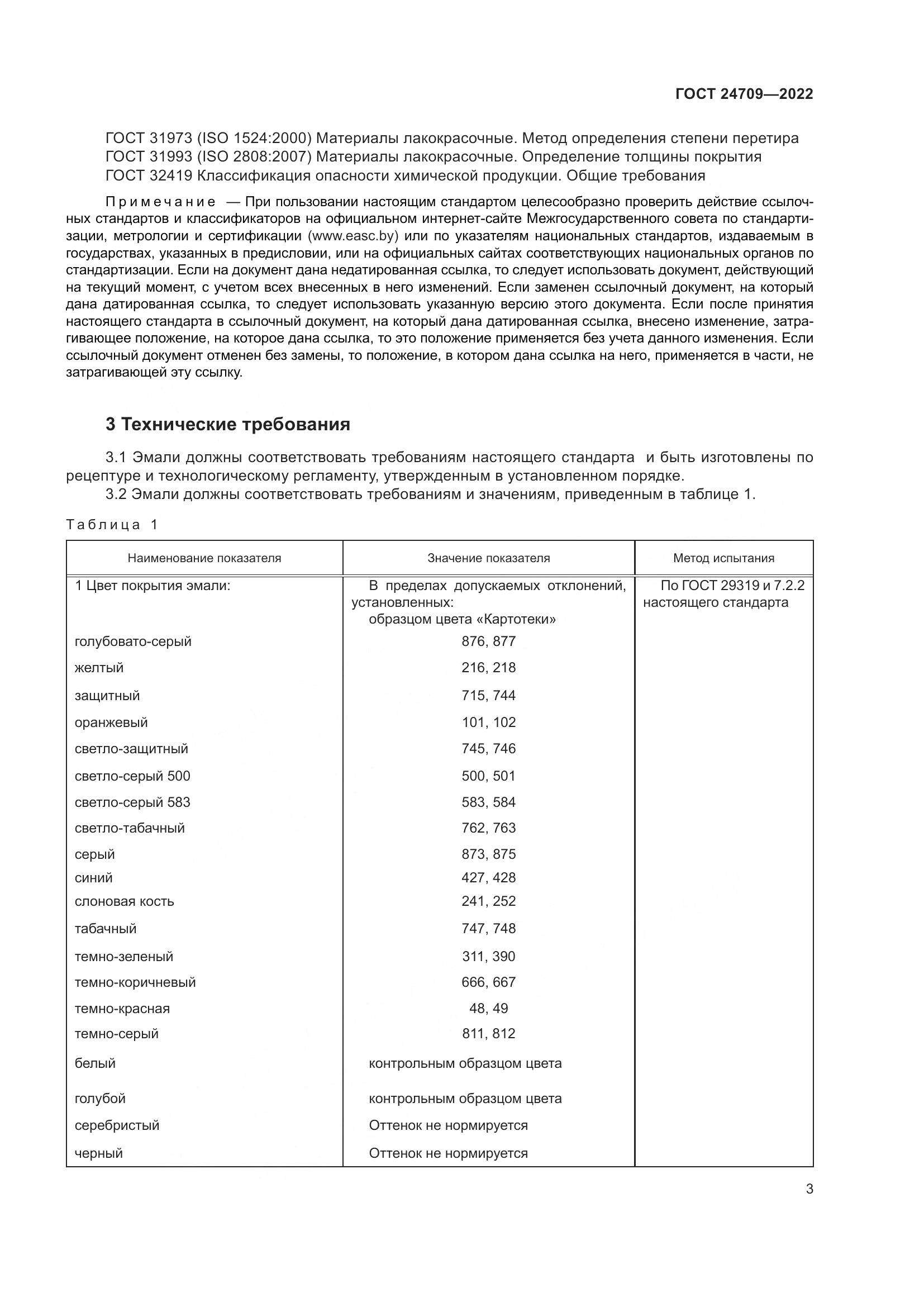 ГОСТ 24709-2022, страница 5