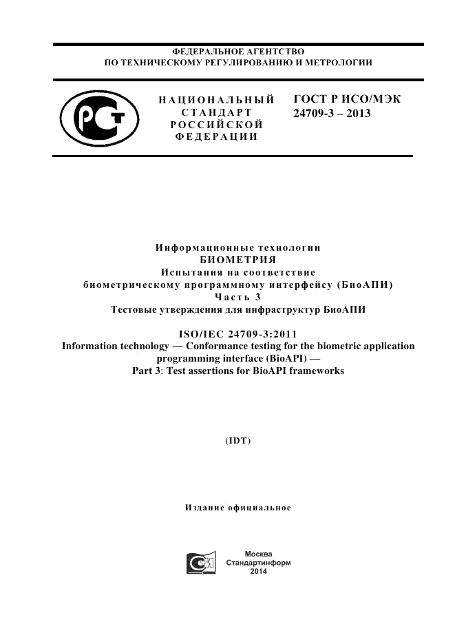 ГОСТ Р ИСО/МЭК  24709-3-2013, страница 1