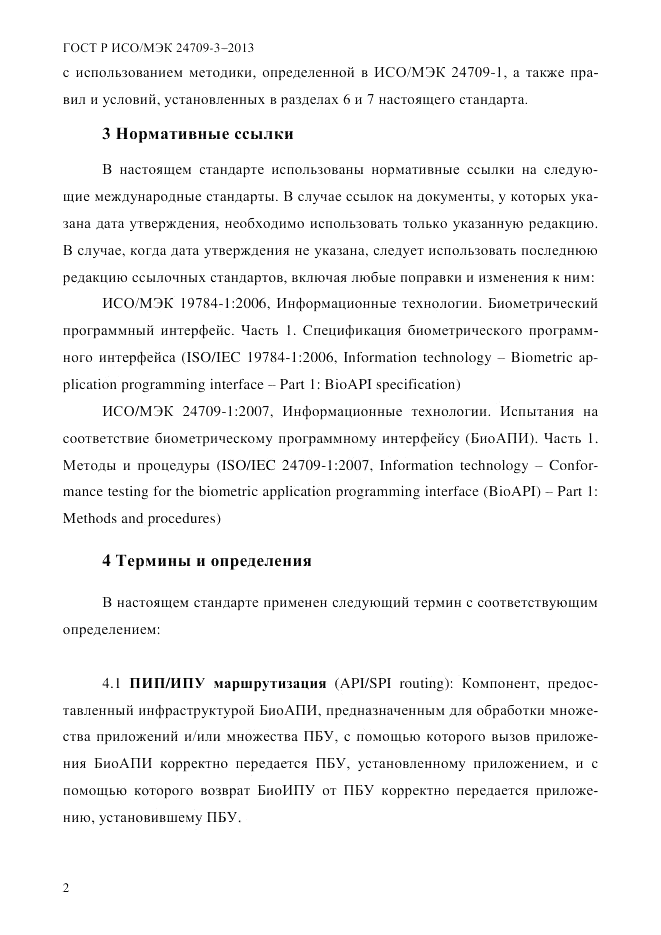 ГОСТ Р ИСО/МЭК  24709-3-2013, страница 10