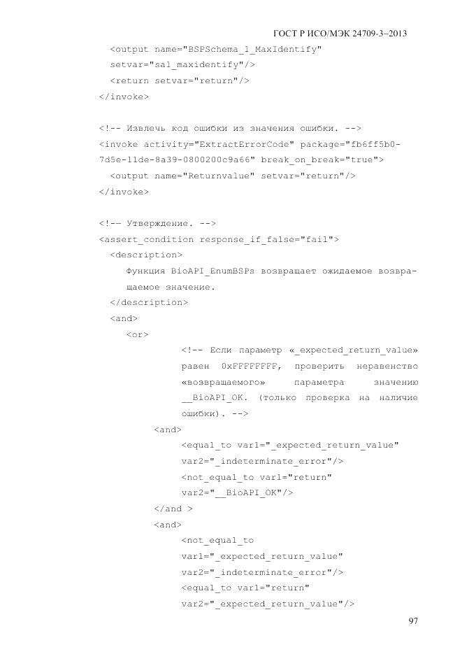 ГОСТ Р ИСО/МЭК  24709-3-2013, страница 105