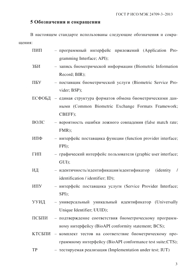 ГОСТ Р ИСО/МЭК  24709-3-2013, страница 11