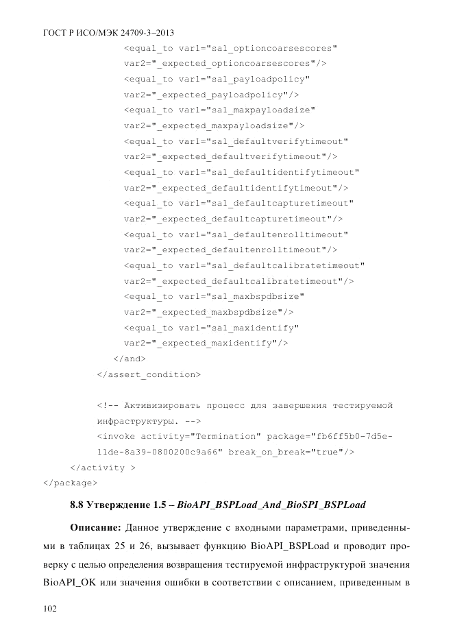 ГОСТ Р ИСО/МЭК  24709-3-2013, страница 110