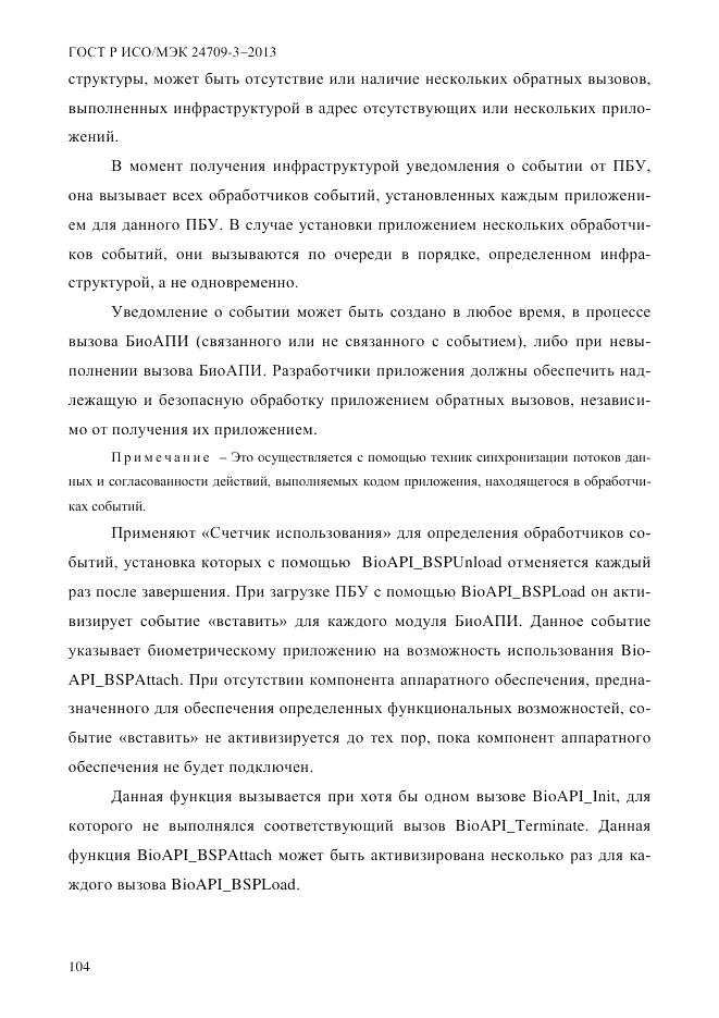 ГОСТ Р ИСО/МЭК  24709-3-2013, страница 112