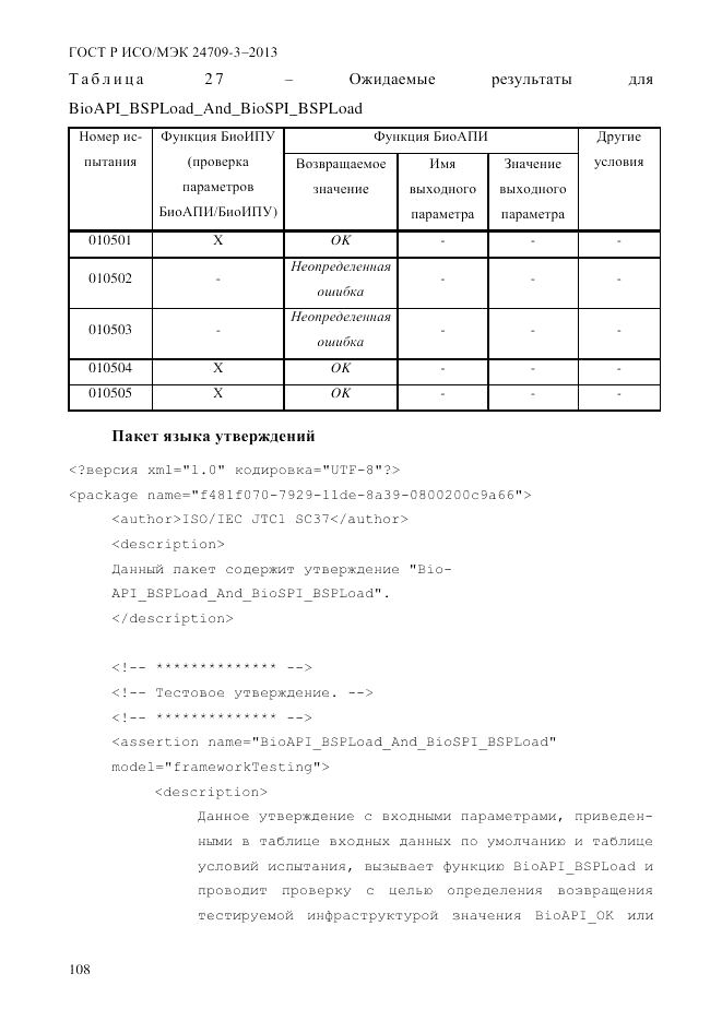 ГОСТ Р ИСО/МЭК  24709-3-2013, страница 116